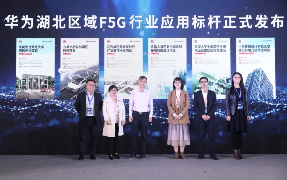 華為湖北區域F5G行業應用標桿發布