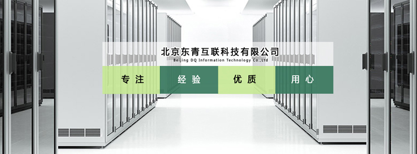 陜西質(zhì)量好弱電工程安裝_智能價格-北京東青互聯(lián)科技有限公司