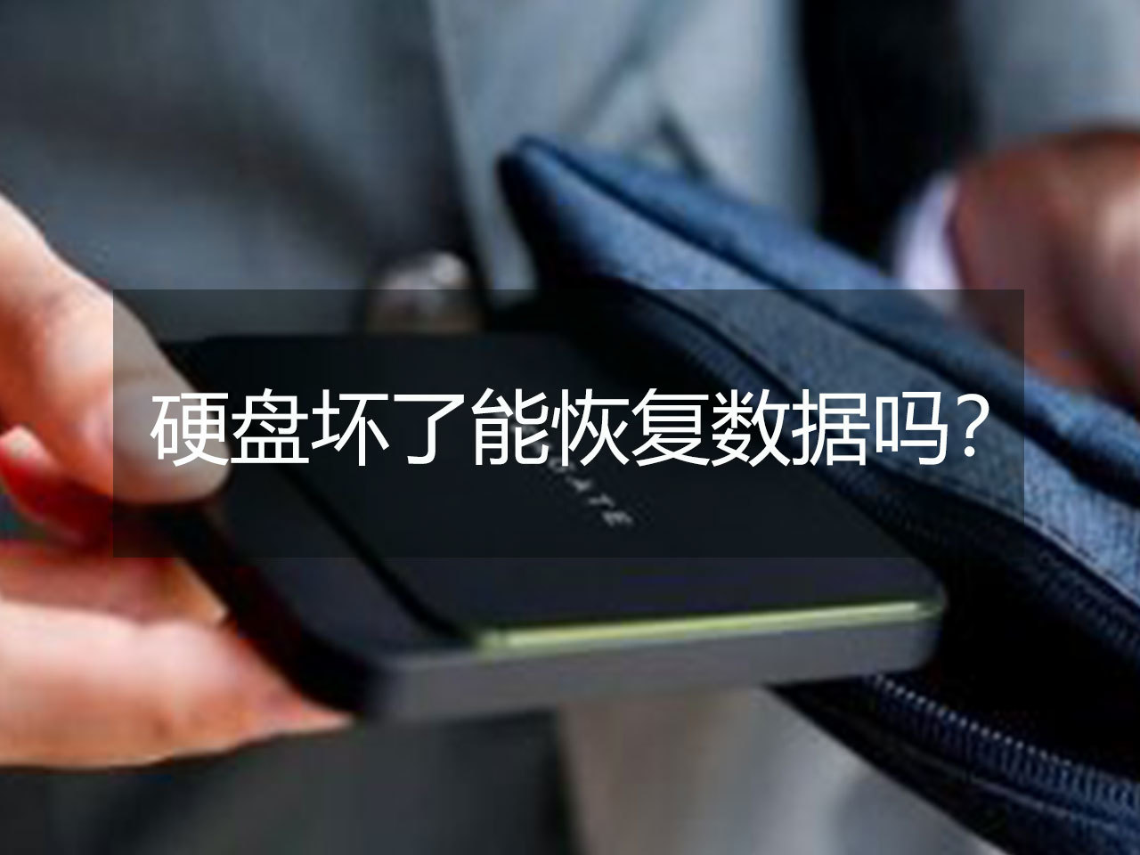 如何恢復u盤數(shù)據(jù)_武漢數(shù)據(jù)恢復_數(shù)據(jù)被覆蓋怎么恢復