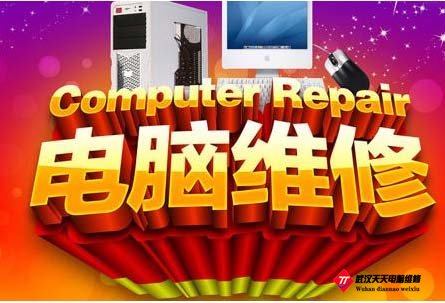 武漢電腦維修哪里好