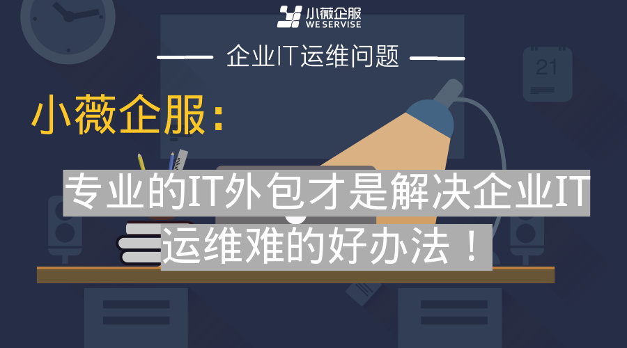 服務(wù)器運(yùn)維外包_it運(yùn)維外包公司_服務(wù)器運(yùn)維外包