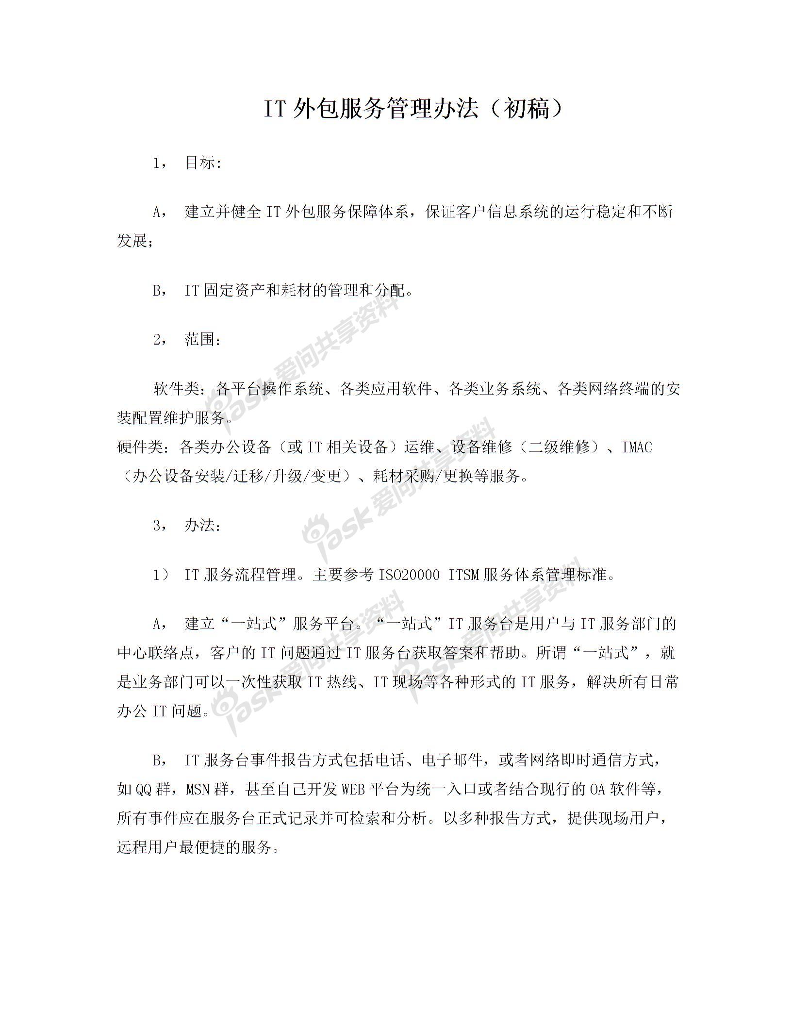 IT外包服務(wù)管理辦法圖片