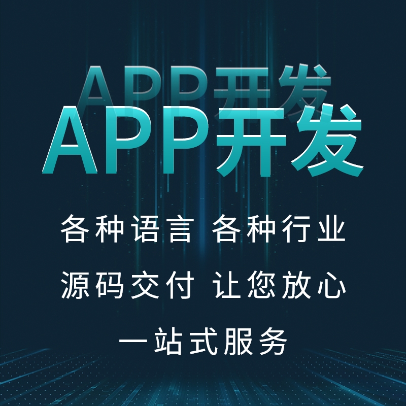 莆田開發APP哪家好