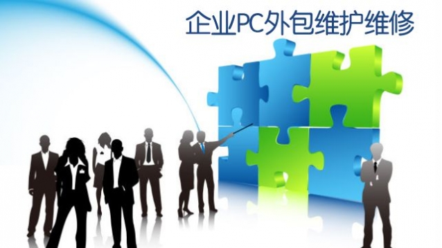 it技術(shù)外包_it技術(shù)宅技術(shù)_it外包維護(hù)方案